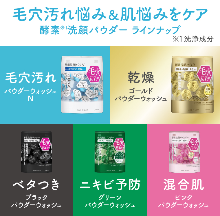 酵素洗顔パウダー ラインナップ