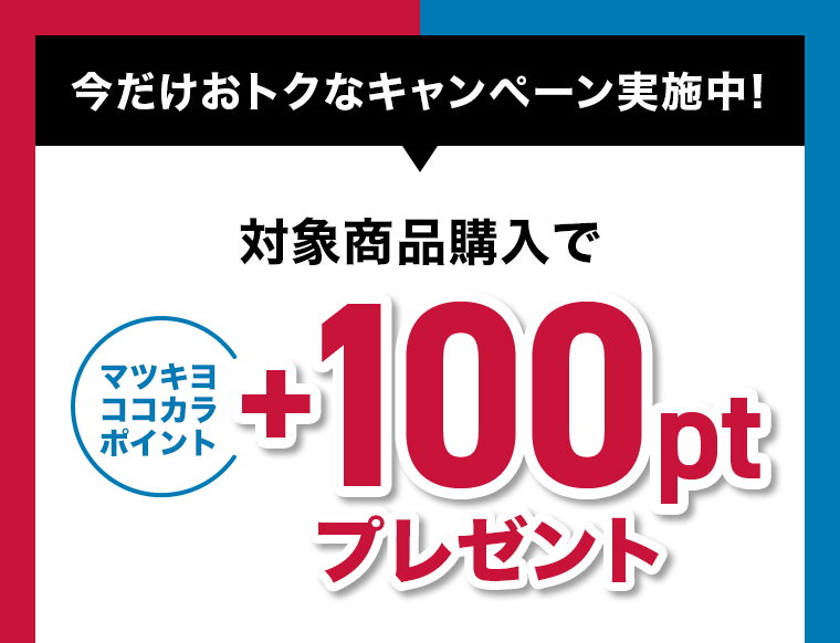 対象商品購入で+100pt
