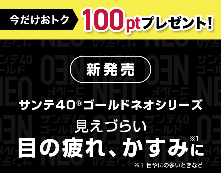 サンテ40 ゴールドネオシリーズ 目の疲れ、かすみに