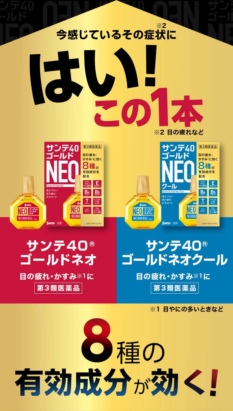 8種の有効成分が効く！