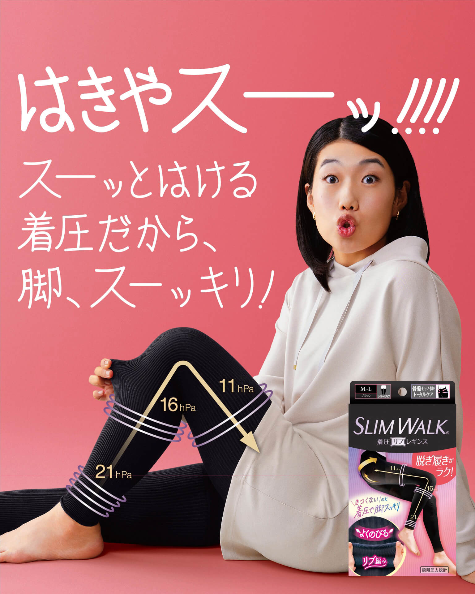 はきやスーッ！！！！スーッとはける着圧だから、脚、スーッキリ！