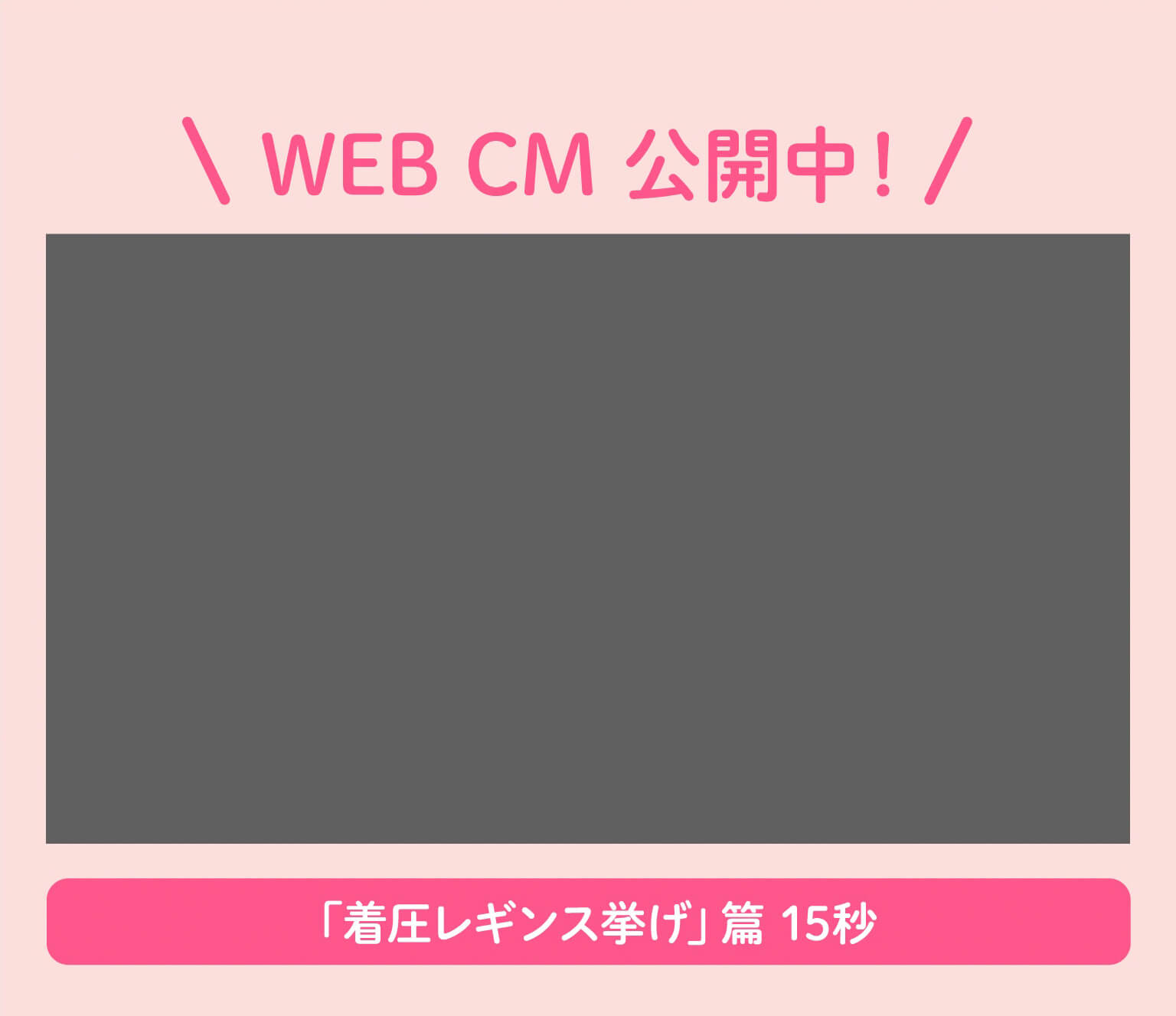 「着圧レギンス挙げ」篇 15秒