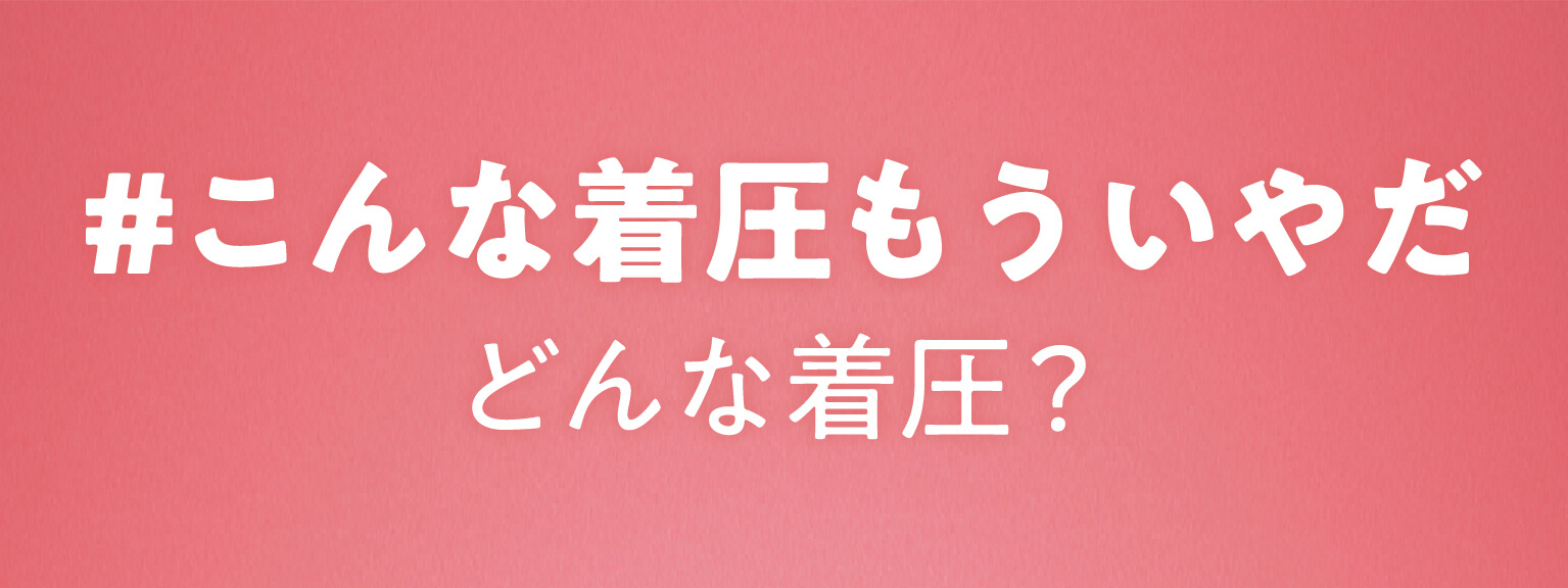 ＃こんな着圧もういやだ　どんな着圧？