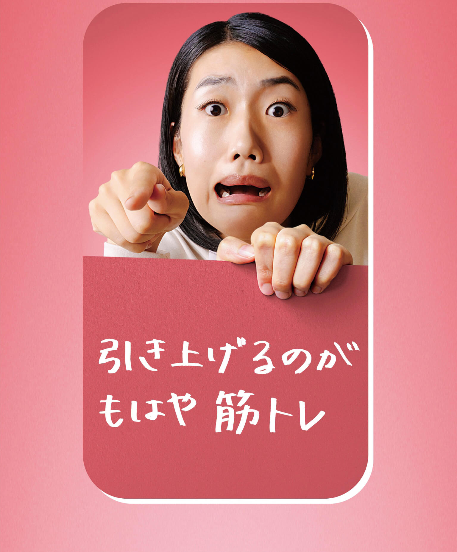 引き上げるのはもはや筋トレ