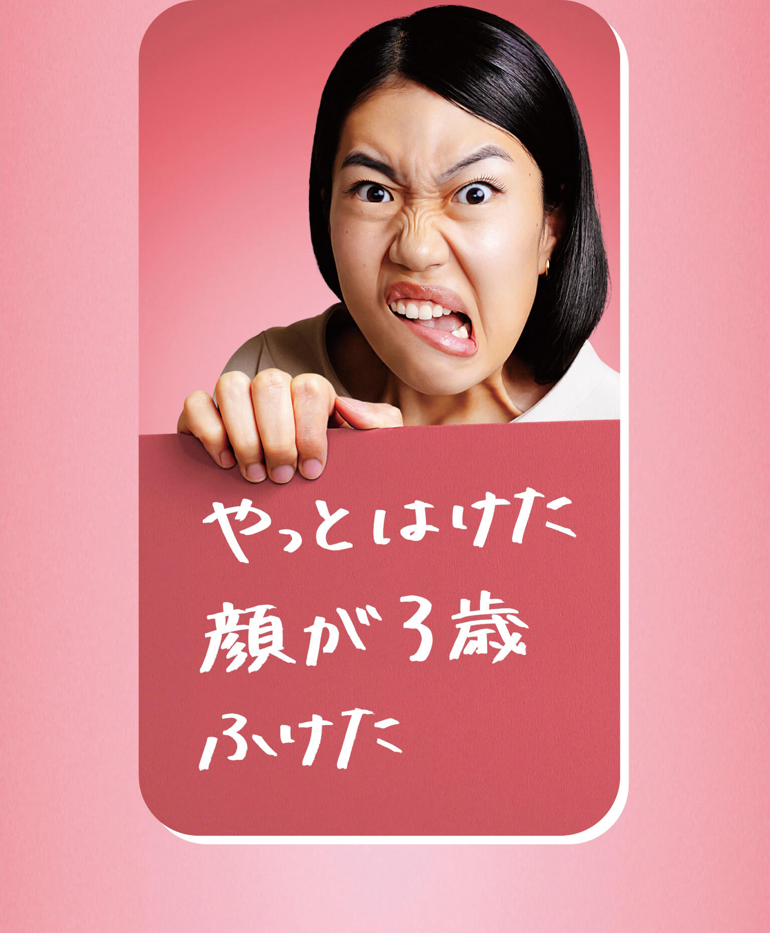やっとはけた顔が3歳ふけた