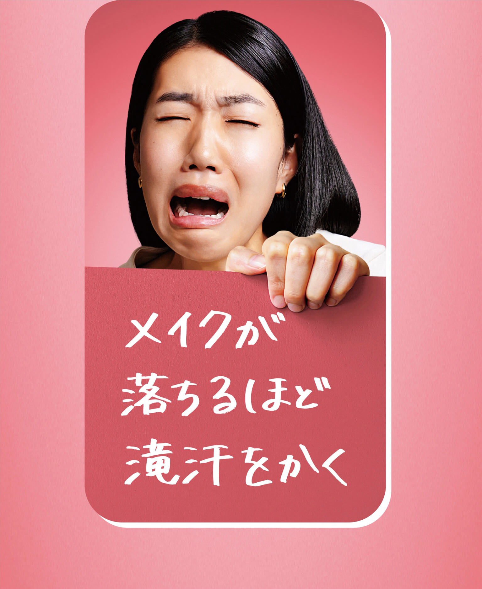 メイクが落ちるほど滝汗をかく
