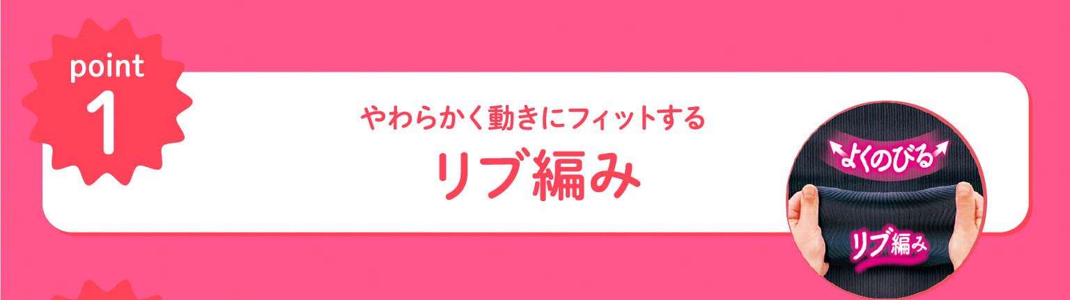 やわらかく動きにフィットするリブ編み