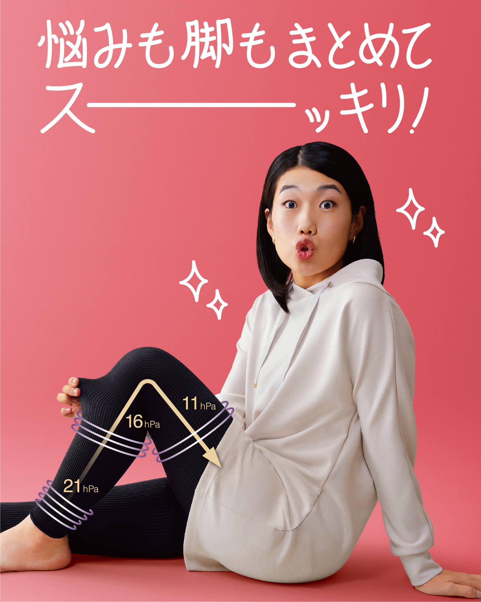 悩みも脚もまとめてスーッキリ！