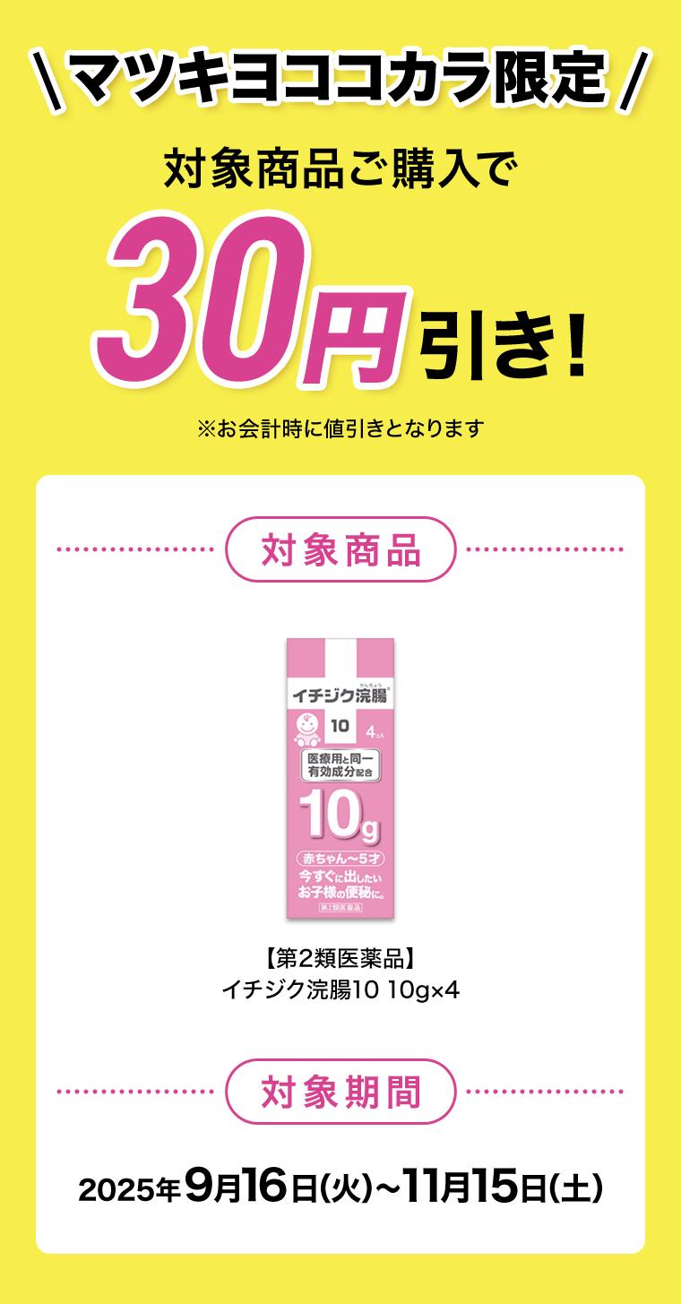 対象商品ご購入で20円引き