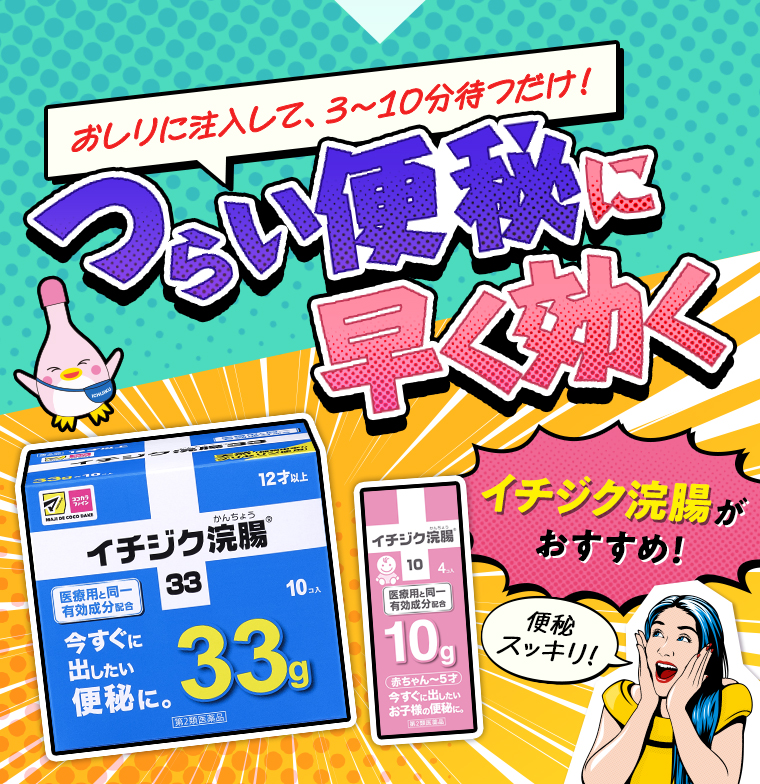 そんなあなたにイチジク浣腸33
