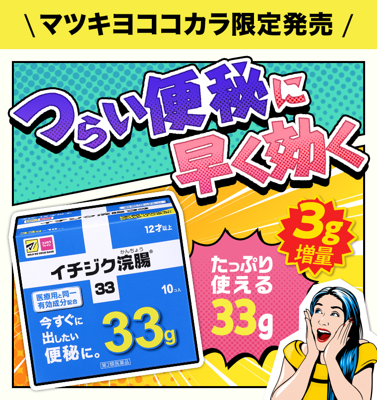 つらい便秘に早く効く イチジク浣腸33