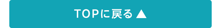TOPに戻る