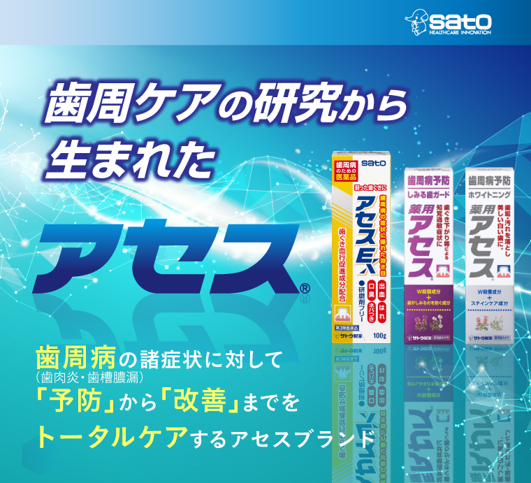 歯周ケアの研究から生まれたアセス