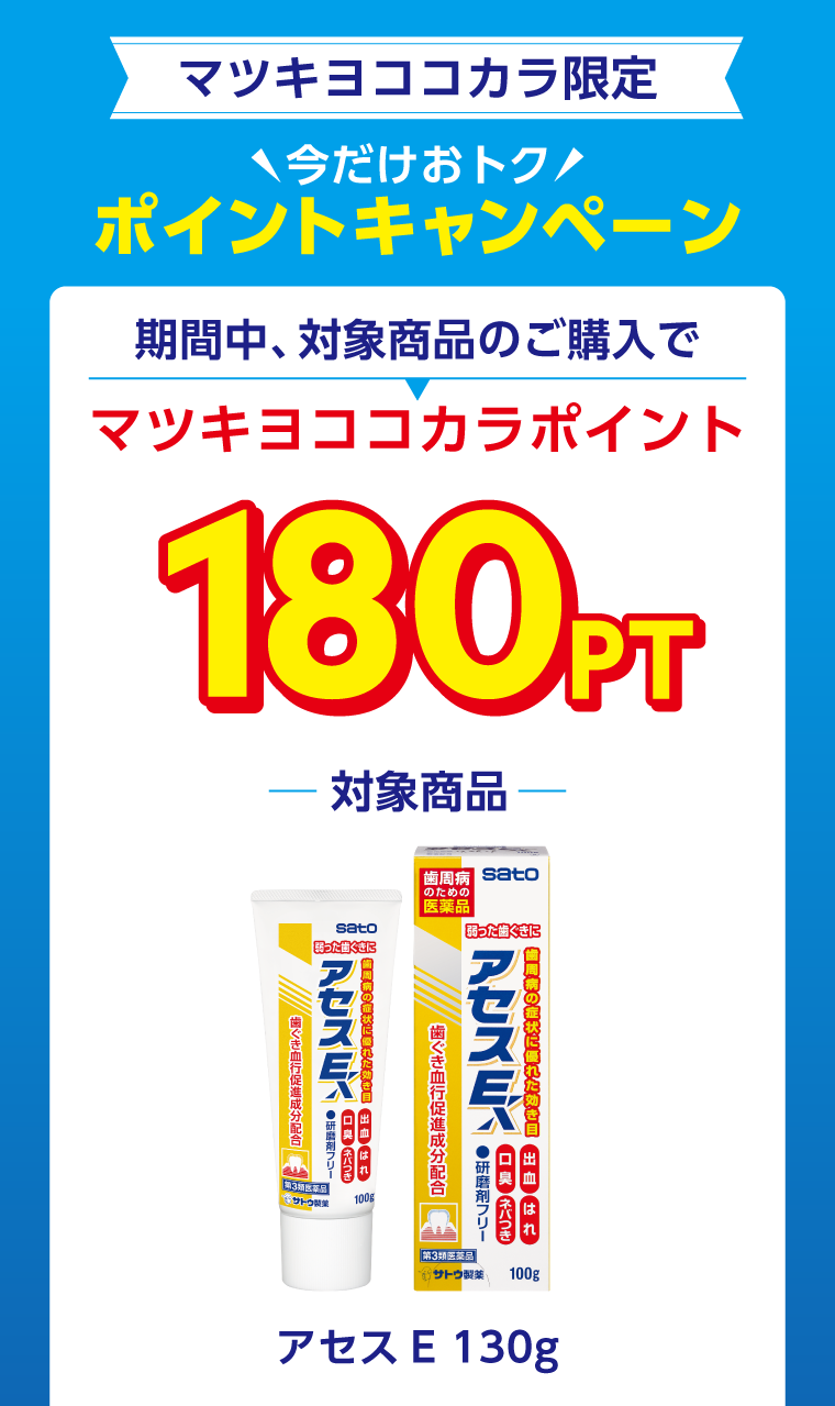 マツキヨココカラ限定。今だけのポイントキャンペーン。期間中。アセスE 130gご購入でマツキヨココカラポイント180ポイント