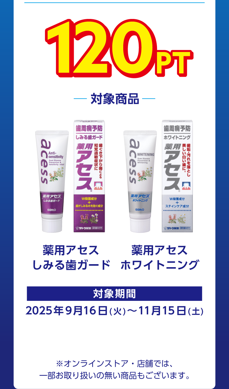 薬用アセスしみる歯カード、薬用アセスホワイトニングご購入でマツキヨココカラポイント180ポイント。対象期間、2025年9月16日火曜日から11月15日土曜日まで