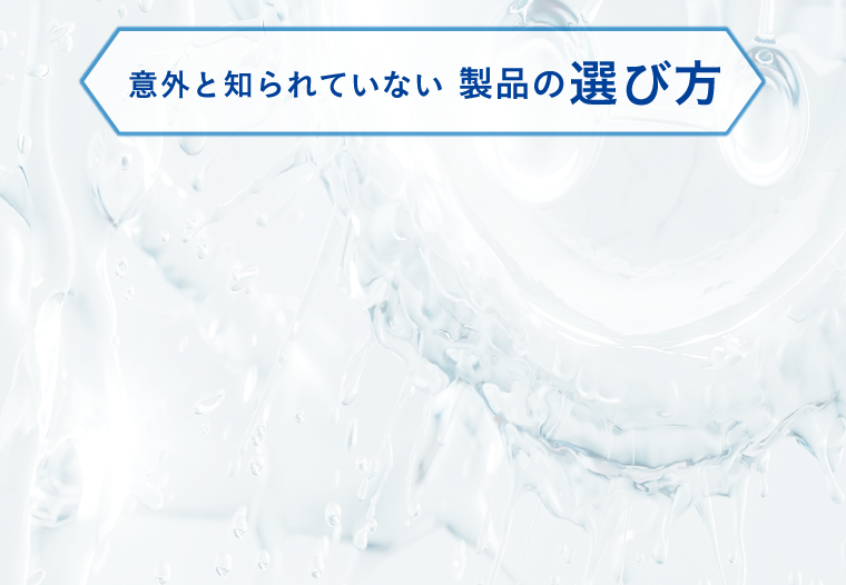 意外と知られていない製品の選び方