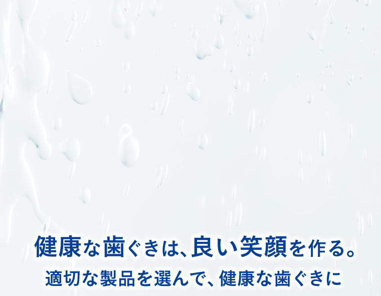 健康な歯ぐきは良い笑顔を作る。適切な製品を選んで、健康な歯ぐきに