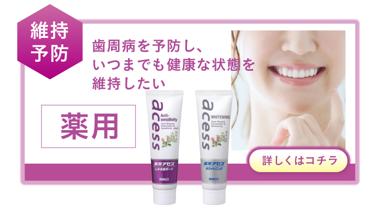 歯周病を予防し、いつまでも健康な状態を維持したい。維持予防に薬用アセス。詳しくはこちら