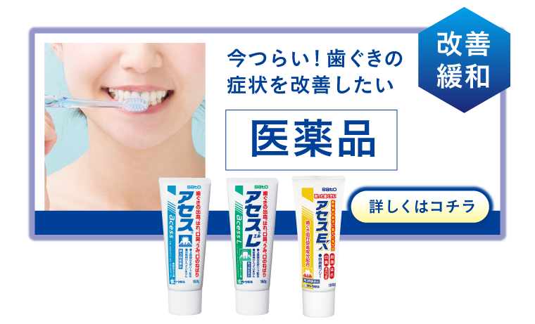 今つらい！歯ぐきの症状を改善したい。改善予防に医薬品のアセス。詳しくはこちら