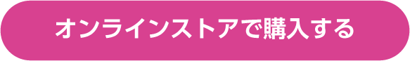 オンラインストアで購入する