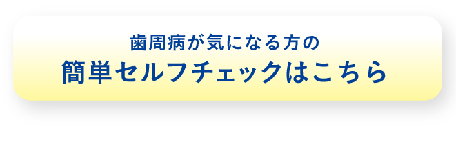 歯周病が気になる方の簡単セルフチェックはこちら