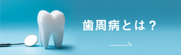 歯周病とは