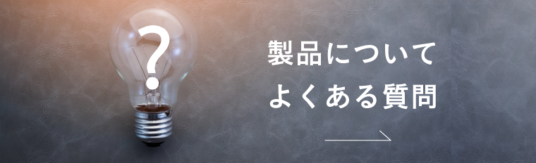 製品についてよくあるご質問