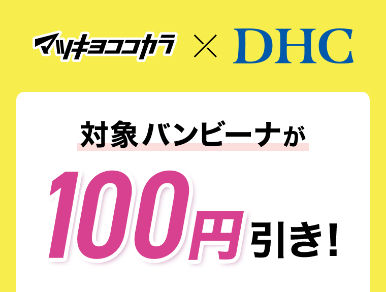マツキヨココカラxDHC