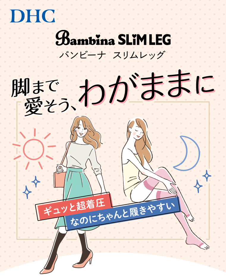 DHC バンビーナスリムレッグ