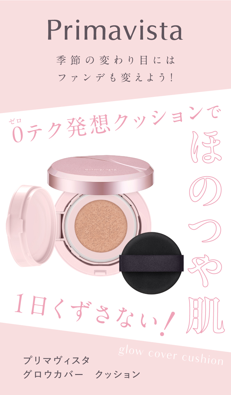 Primavista 季節の変わり目にはファンデも変えよう！