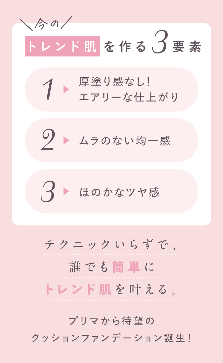 今のトレンド肌を作る3要素