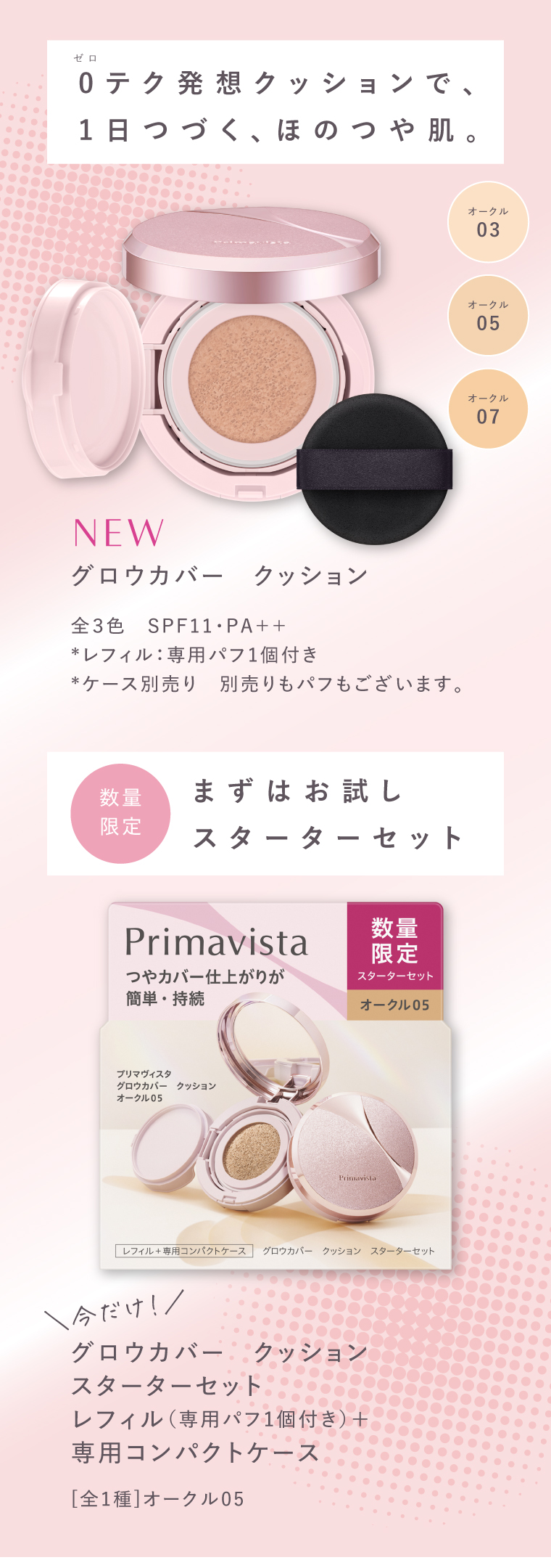 0テク発想クッションで一日つづく、ほのやか肌