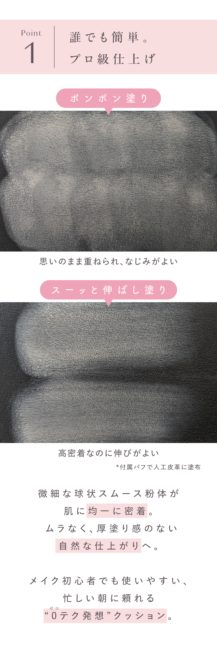 Point1 誰でもプロ仕上げ。ポンポンするだけ。