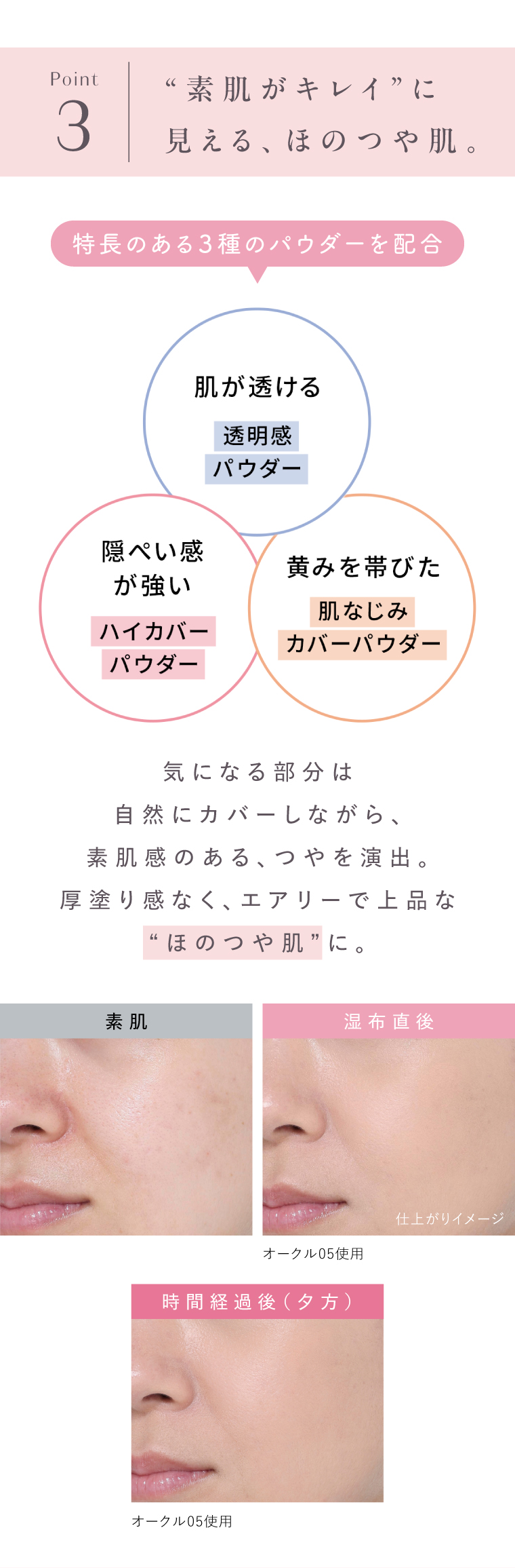 Point3 素肌がキレイに見える、ほのつや肌。