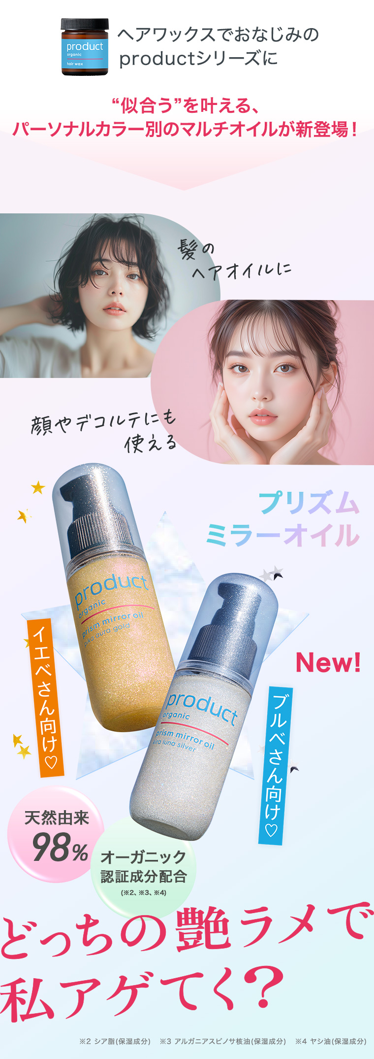 ヘアワックスでおなじみのproductシリーズに“似合う”を叶える、パーソナルカラー別のマルチオイルが新登場！
