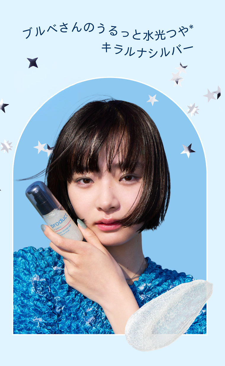ブルべさんのうるっと水光つやキラルナシルバー