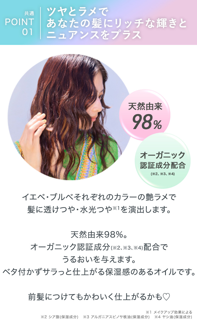 ツヤとラメであなたの髪にリッチな輝きとニュアンスをプラス