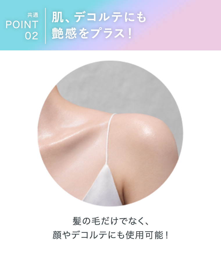 肌、デコルテにも艶感をプラス！