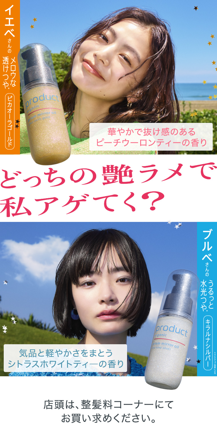 どっちの艶ラメで私アゲてく?プリズムミラーオイル。店頭は、整髪料コーナーにてお買い求めください。