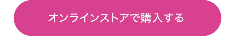 オンラインストアで購入する