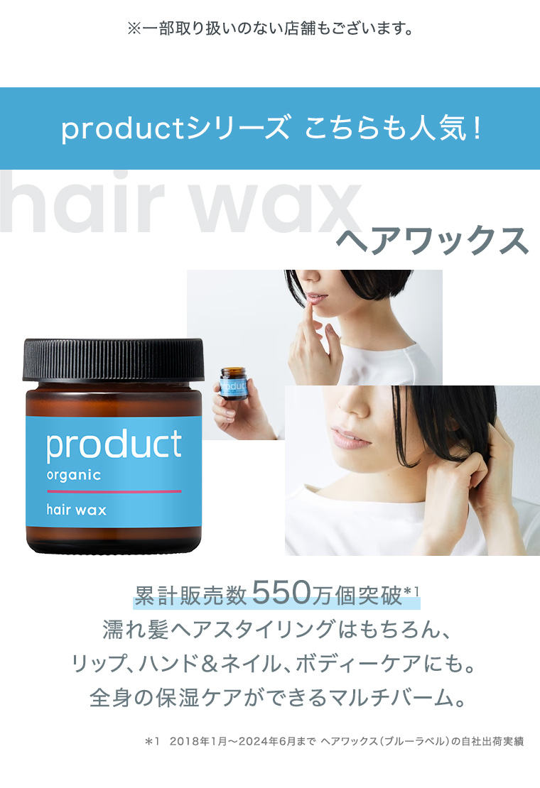 productシリーズこちらも人気！ヘアワックス