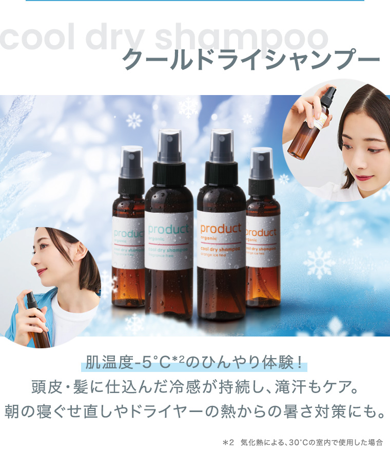 クールドライシャンプー