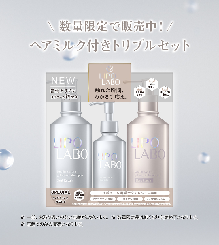 ヘアミルク付きトリプルセット