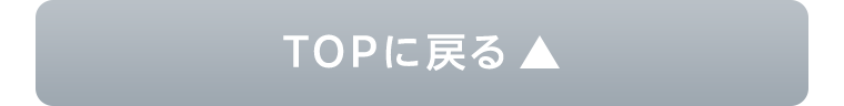 TOPに戻る
