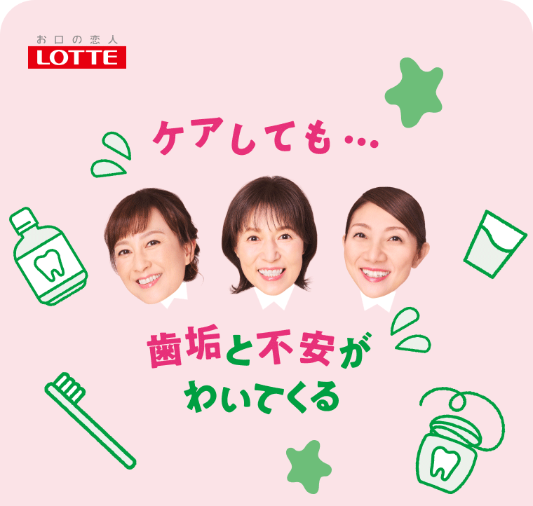 ケアしても… 歯垢と不安がわいてくる