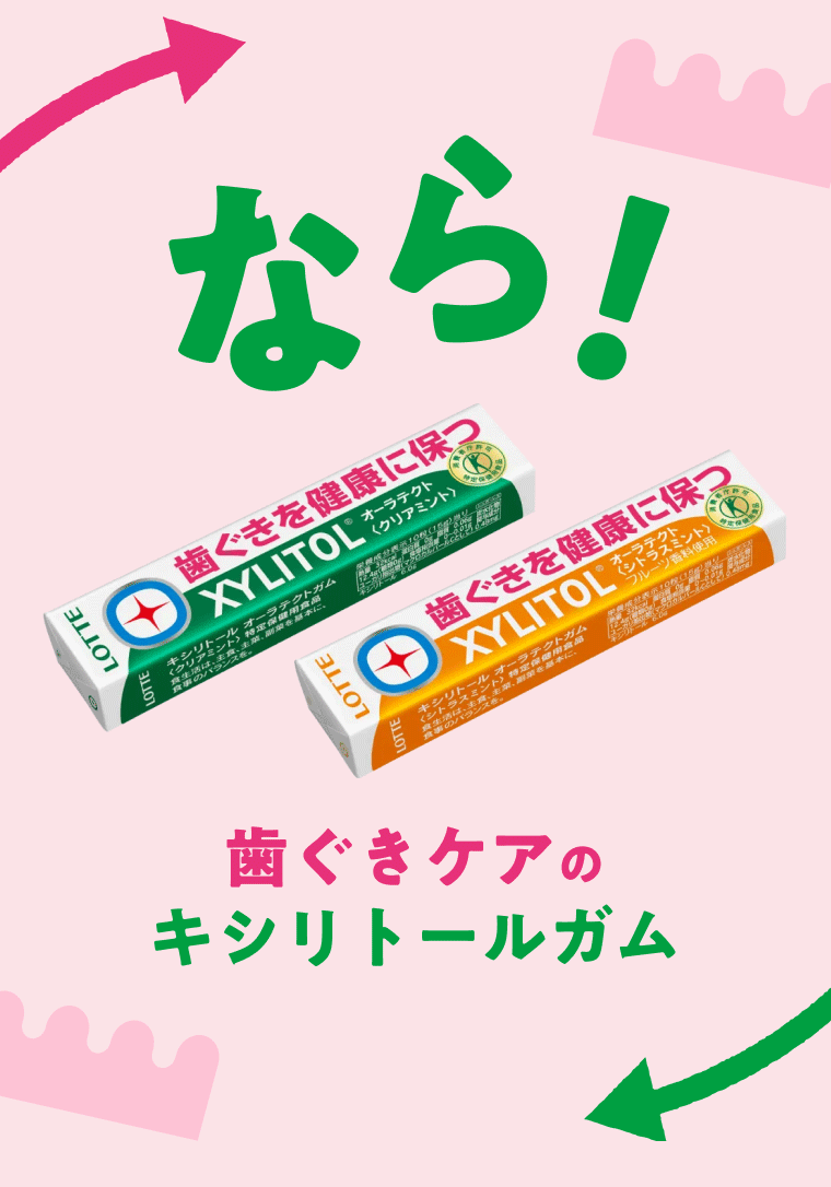なら！ 歯ぐきケアのキシリトールガム
