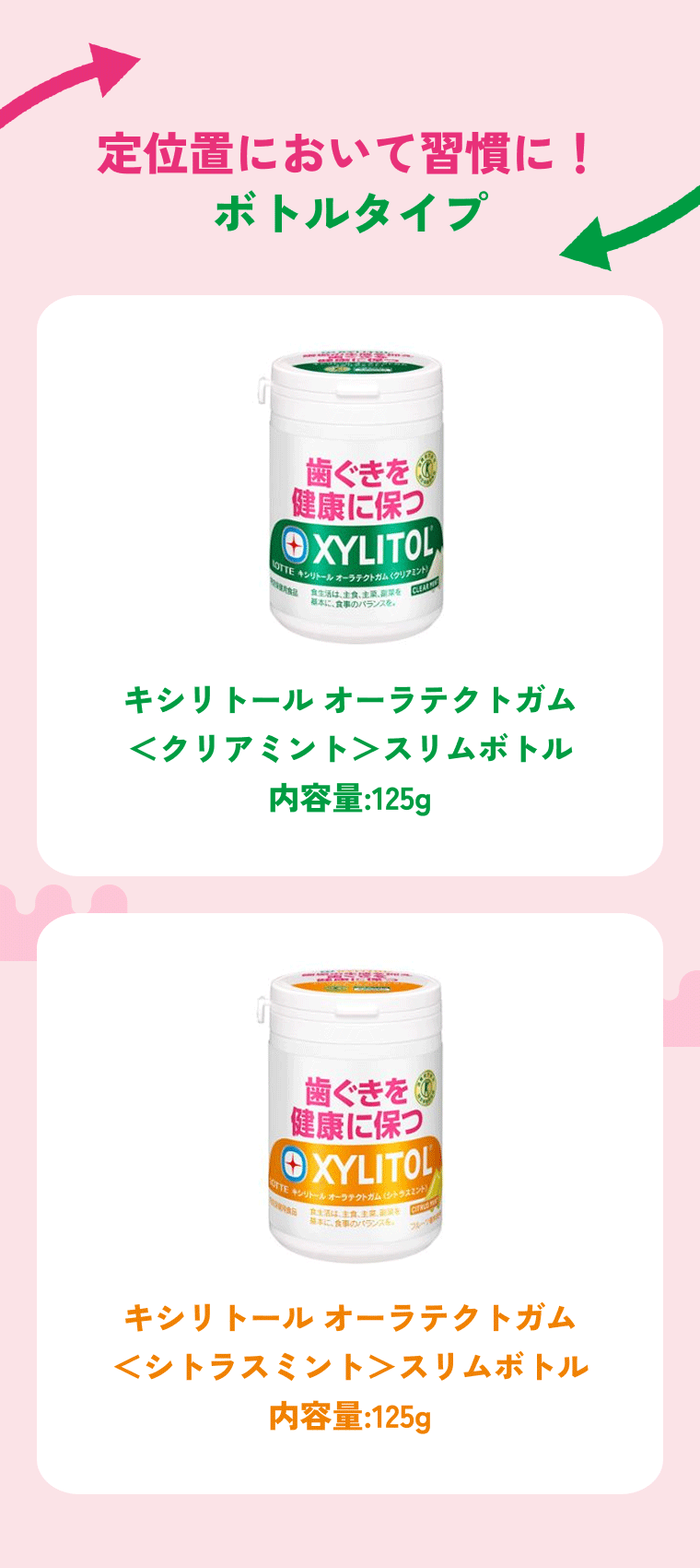 定位置において習慣に！ボトルタイプ キシリトール オーラテクトガム＜クリアミント＞スリムボトル内容量:125g キシリトール オーラテクトガム＜シトラスミント＞スリムボトル内容量:125g