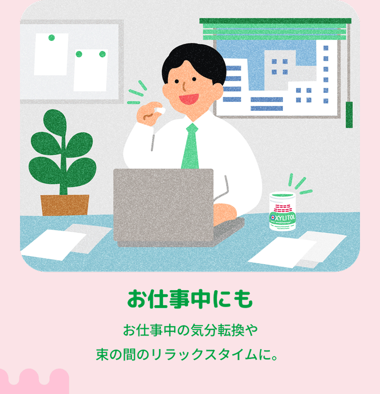 お仕事中にも お仕事中の気分転換や束の間のリラックスタイムに。