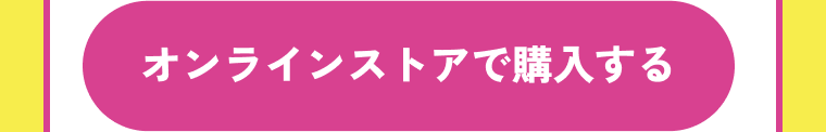 オンラインストアで購入する