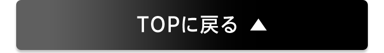 TOPに戻る
